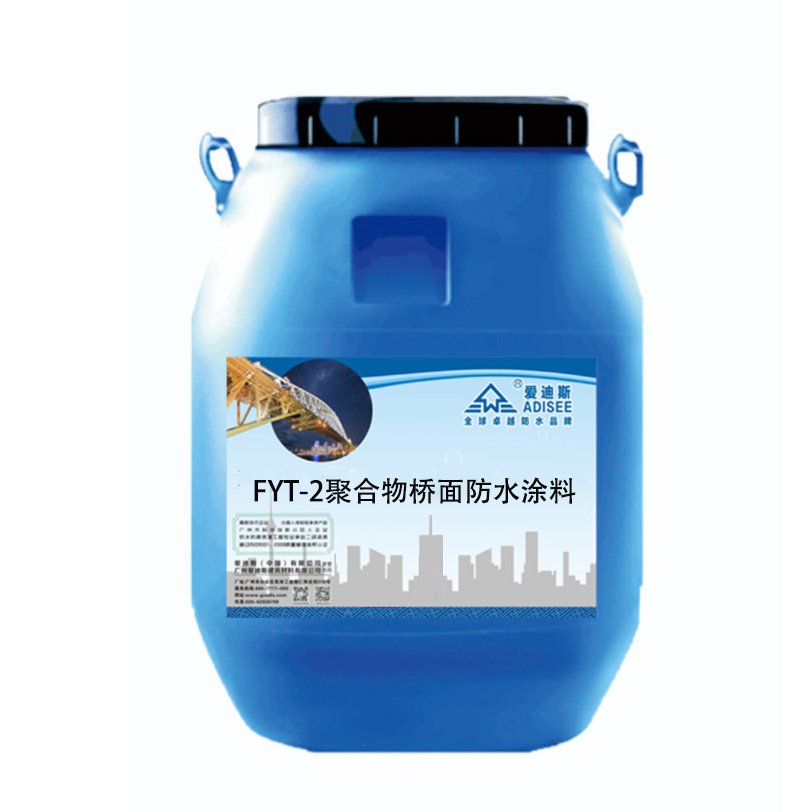 FYT-2聚合物桥面防水涂料